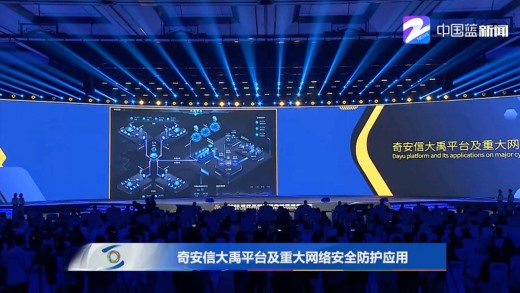 【会员动态】中国网安行业唯一 会长单位奇安信再摘“世界互联网领先科技成果”