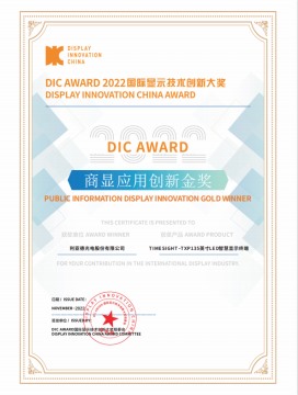 【会员动态】副会长单位利亚德斩获DIC AWARD 国际显示技术创新金奖