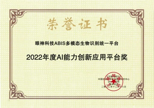 【会员动态】喜报！副会长单位眼神科技ABIS平台获“2022年度AI能力创新应用平台奖”