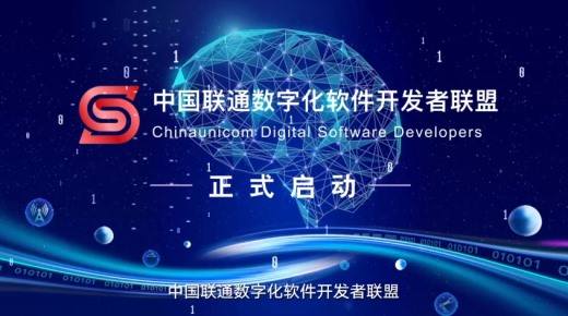 【会员动态】网安行业唯一！会长单位奇安信成为中国联通数字化软件开发者联盟首批成员