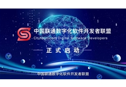 【会员动态】网安行业唯一！会长单位奇安信成为中国联通数字化软件开发者联盟首批成员