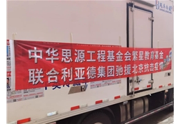 【会员动态】副会长单位利亚德捐赠防疫物资驰援北京抗疫一线