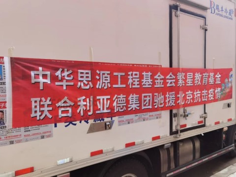 【会员动态】副会长单位利亚德捐赠防疫物资驰援北京抗疫一线