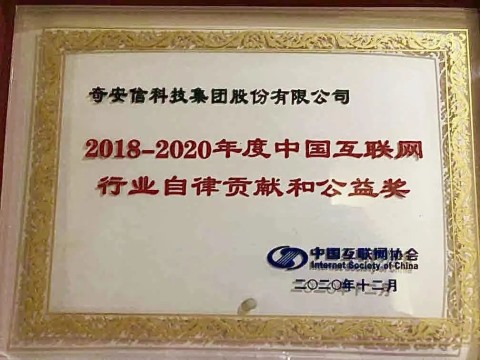 【会员动态】奇安信荣获“2018-2020中国互联网行业自律贡献和公益奖”