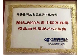 【会员动态】奇安信荣获“2018-2020中国互联网行业自律贡献和公益奖”