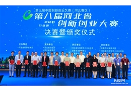 【喜报】雄安科企联5家会员企业在第八届河北省创新创业大赛中喜获佳绩