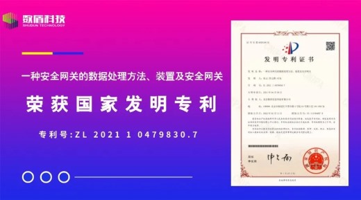 【会员动态】恭喜数盾科技再获发明专利！