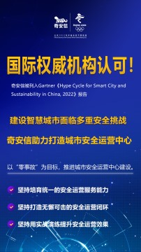 【会员动态】恭喜！会长单位奇安信被列入Gartner《2022中国智慧城市与可持续发展技术成熟度曲线报告》