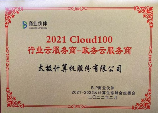 【会员动态】2021 CLOUD100榜单发布，太极股份荣膺政务云服务商