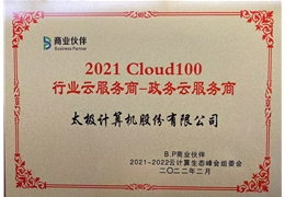 【会员动态】2021 CLOUD100榜单发布，太极股份荣膺政务云服务商