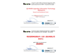【会员动态】恭喜！奇安信通过全球软件工程领域最高级别CMMI 5级评估认证