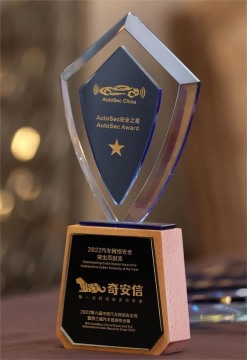 【会员动态】恭喜！会长单位奇安信获AutoSec安全之星2022年度汽车网络安全突出贡献奖