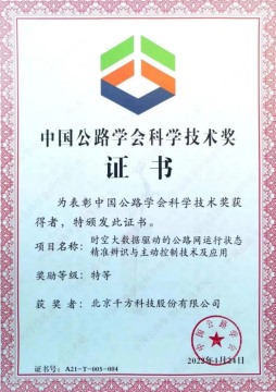 【会员动态】恭喜！千方科技喜获“中国公路学会科学技术特等奖”