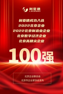 【会员动态】2022北京企业百强榜单重磅发布 副会长单位利亚德成功入选多榜单