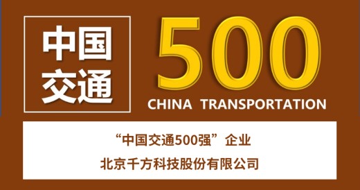 【会员动态】常务副会长单位千方科技入选首期“中国交通500强”企业榜单
