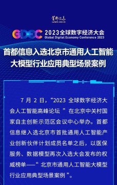 【会员动态】2023全球数字经济大会副会长单位首都信息入选北京市通用人工智能大模型行业应用典型场景案例