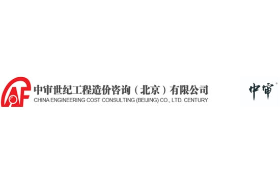常务理事单位-中审世纪工程造价咨询（北京）有限公司