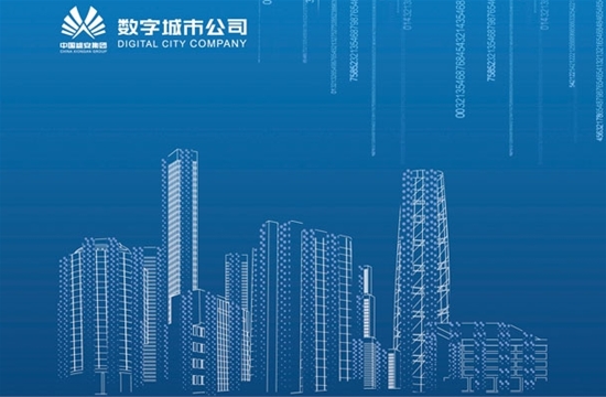 常务副会长单位-中国雄安集团数字城市科技有限公司